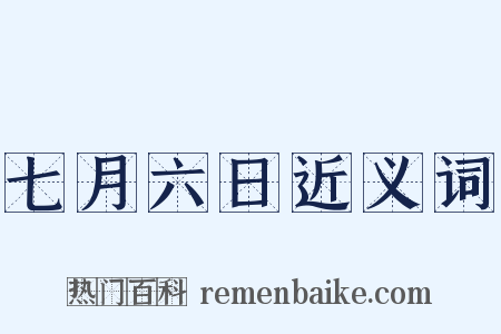 七月六日近义词是什么意思的图片